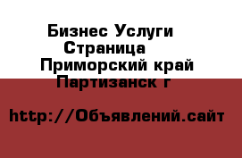 Бизнес Услуги - Страница 2 . Приморский край,Партизанск г.